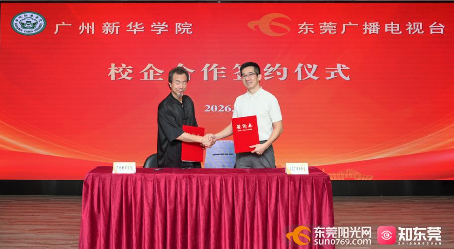我校与东莞广播电视台签署校企合作协议 深化产教融合 共育全媒体人才